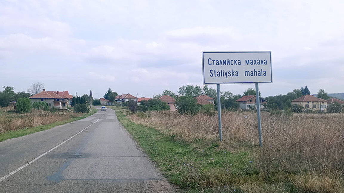 Сталийска махала – между миналото и бъдещето