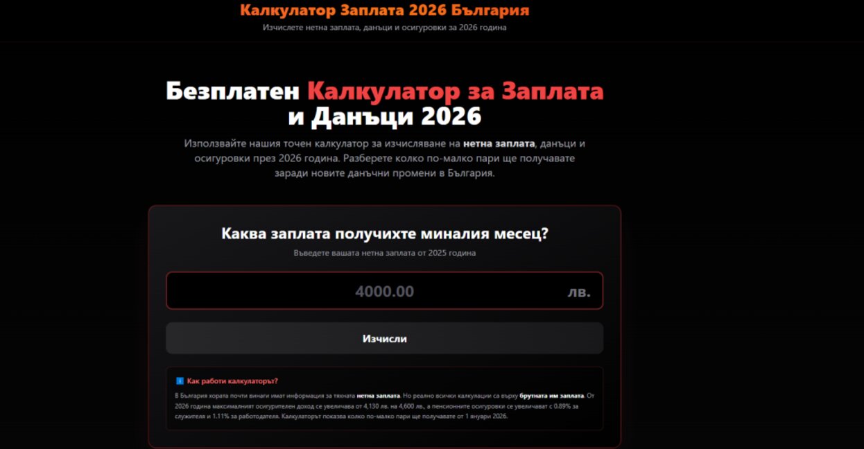 Предприемач създаде сайт, който изчислява колко пари ще получаваме след Бюджет 2026