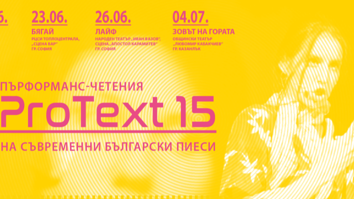 ProText 15 – Пърформанс-четения на съвременни български пиеси