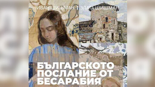 Expoziția „Mesajul bulgarilor din Basarabia”, inaugurată de Ziua Bulgarilor din Basarabia
