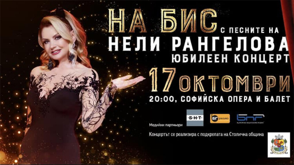 Nelly Rangelova celebrates 45 years on stage - Radio Bulgaria in English