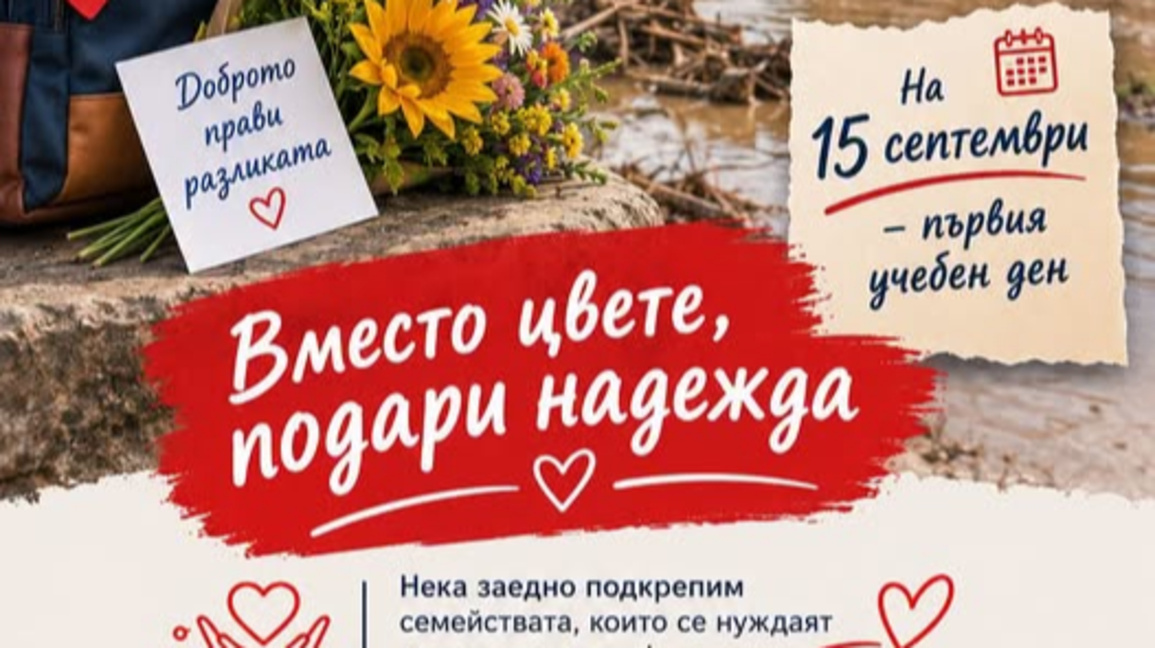 Благотворителна инициатива в училищата в Благоевград на 15 септември