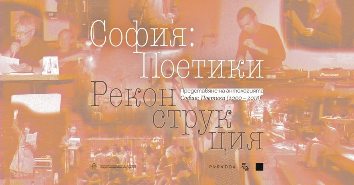 "София: Поетики" - антология на градския фестивал