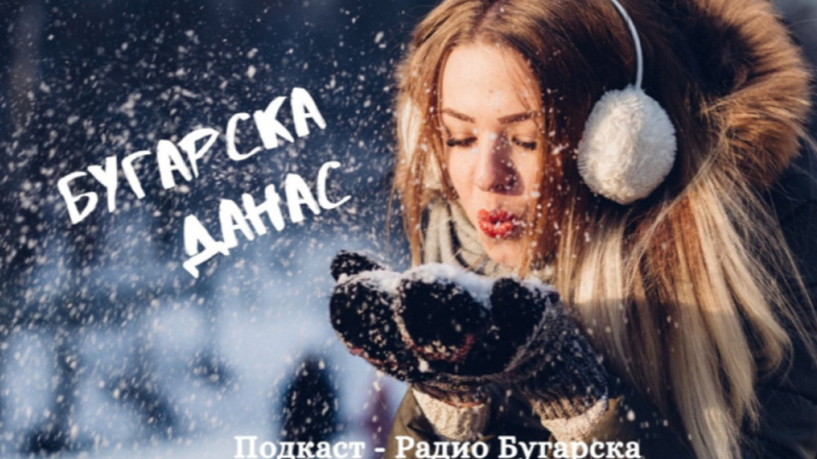  Бугарска данас – 24. децембар 2025.