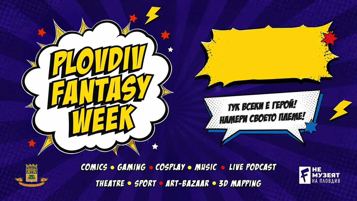 Plovdiv Fantasy Week: Пловдив през комикса и въображението