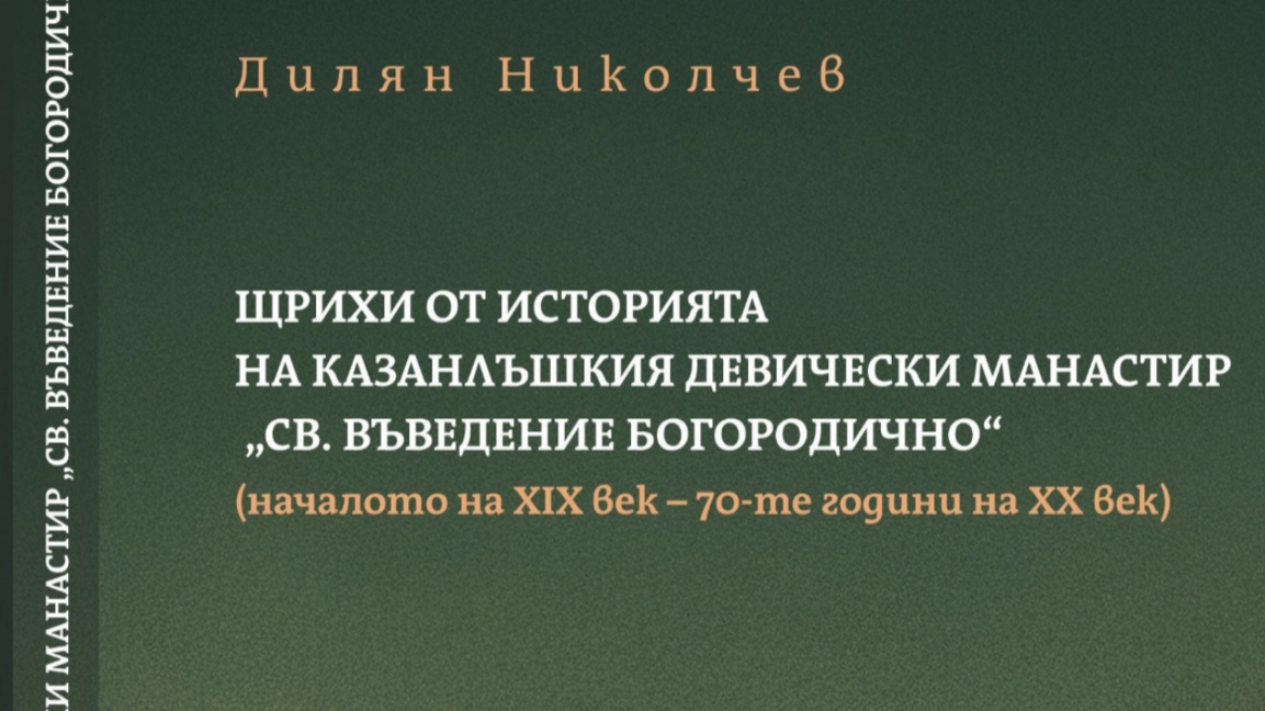 Представят книгата "Щрихи от историята на Казанлъшкия девически манастир"