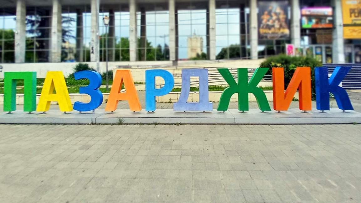 Община Пазарджик се отказа от увеличаване на такса смет, данък сгради и МПС