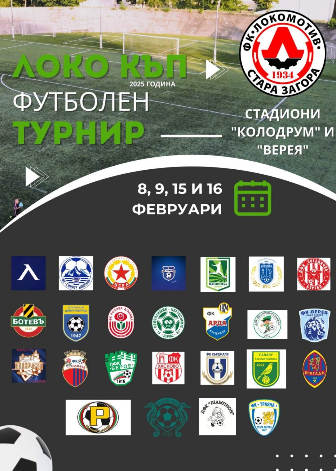 Школите на "Левски", "ЦСКА" и "Ботев" се включват в "Купа Локомотив"