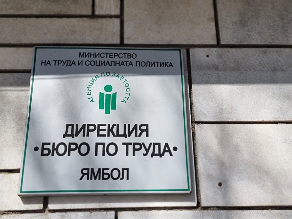 Организират трудова борса в Ямбол