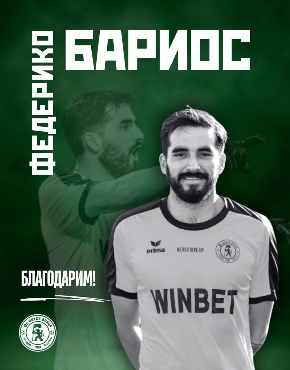 Вратар се раздели с "Ботев" Враца
