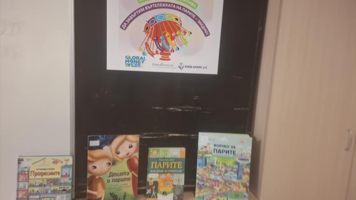 „Да завъртим Въртележката на парите – заедно“