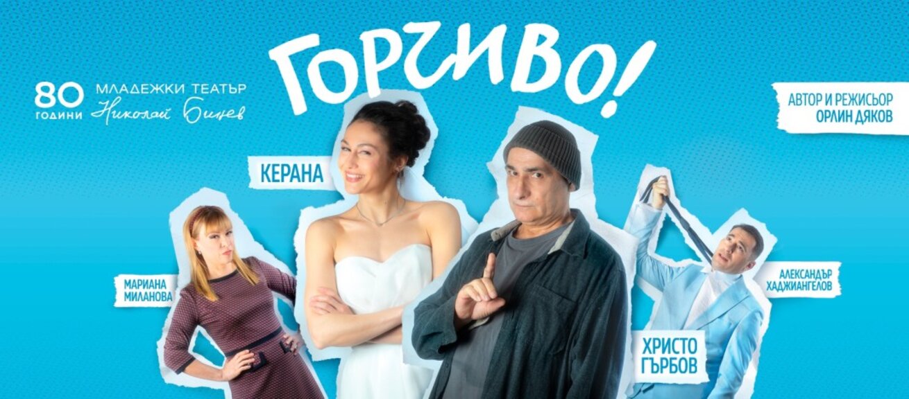 Комедията „Горчиво!“ на Младежкия театър гостува в Бургас на 3 септември