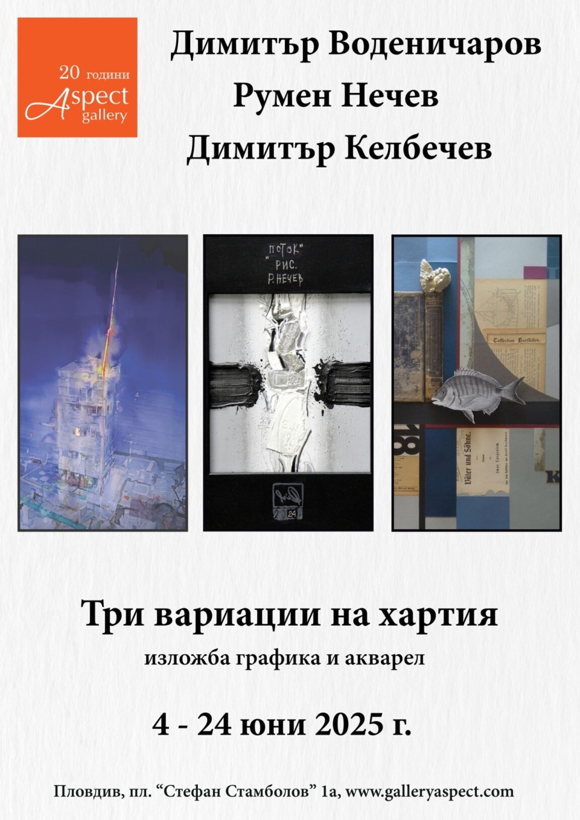 "Аспект" представя изложбата "Три вариации на хартия"