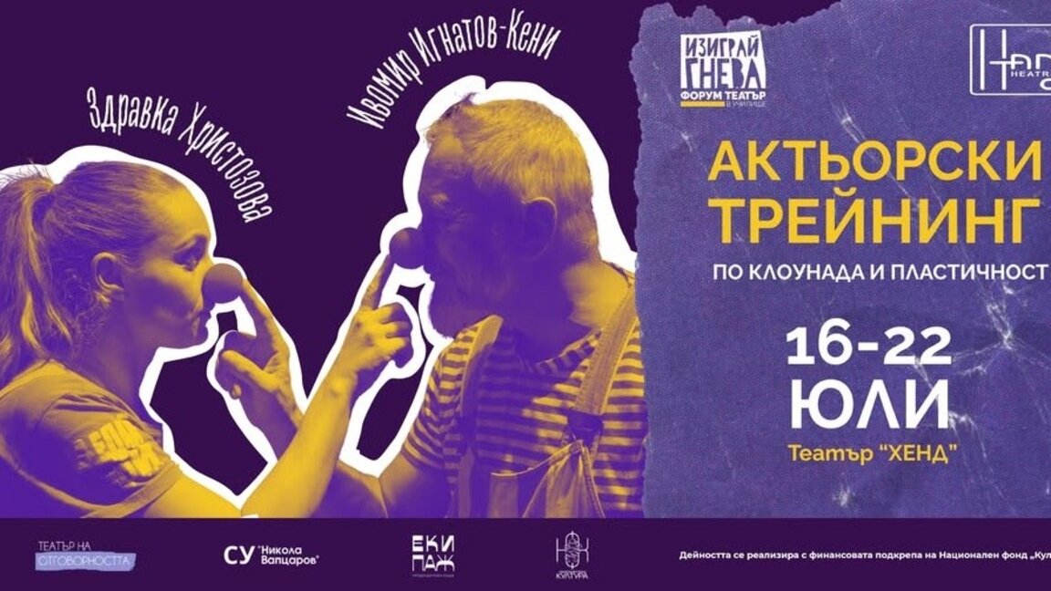 Трейнинг по клоунада и пластичност през юли в Пловдив