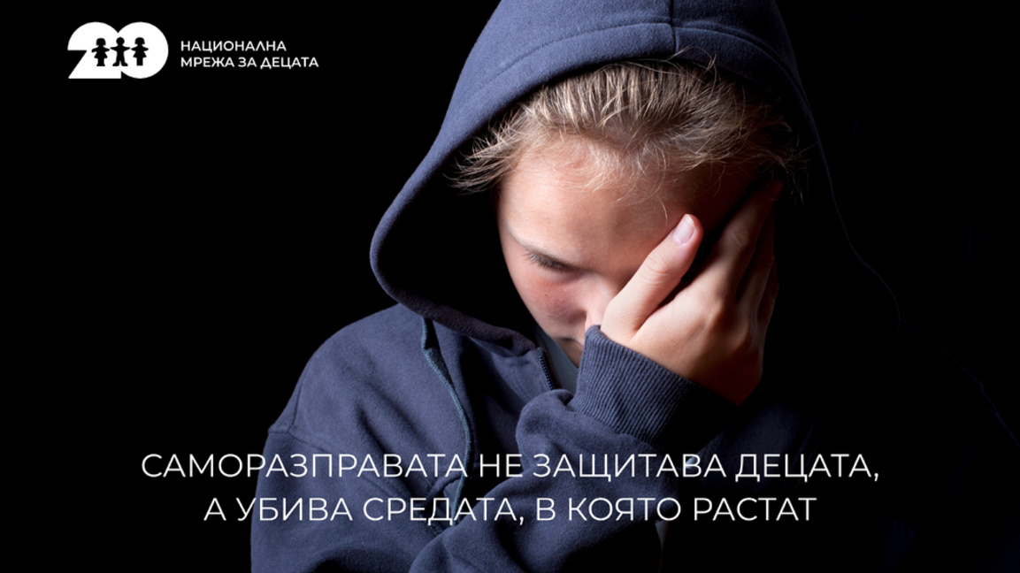 НМД: Когато децата се превръщат в насилници, това е провал на институциите
