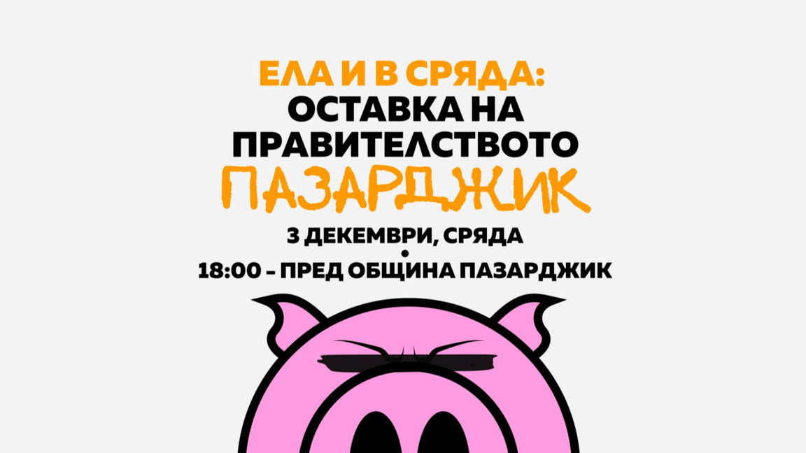 Пазарджик излиза на протест с искане за оставка на правителството