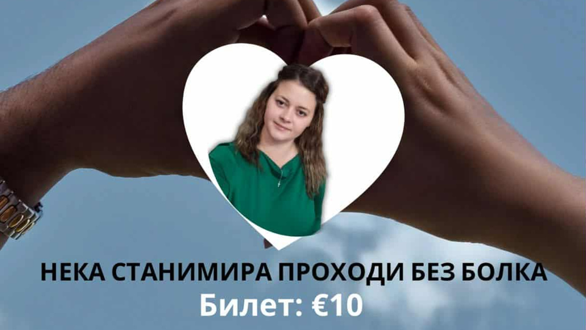 Организират благотворителен концерт в подкрепа на Станимира