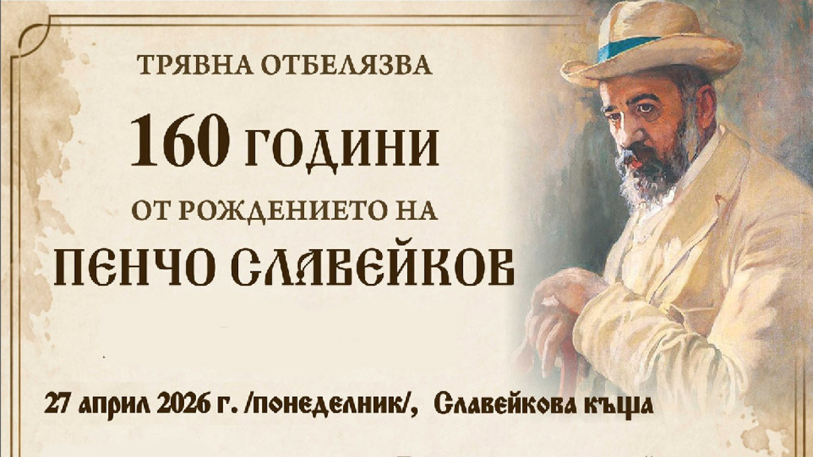 Срещите "Пенчо Славейков днес" започват от родния му град