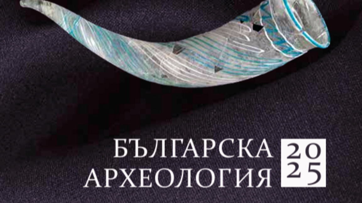 Над 300 находки от 31 обекта ще бъдат показани.
