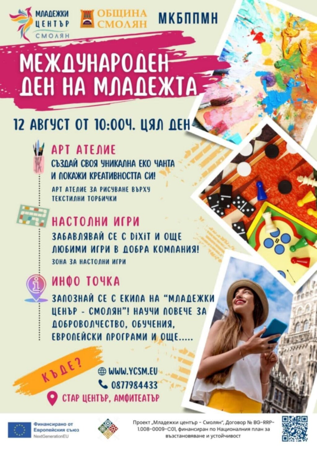 В Пловдив и Смолян отбелязват Международния ден на младежта