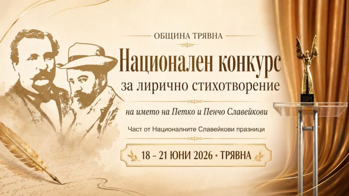 89 автори участват в конкурса за стихотворение "Славейкова награда"