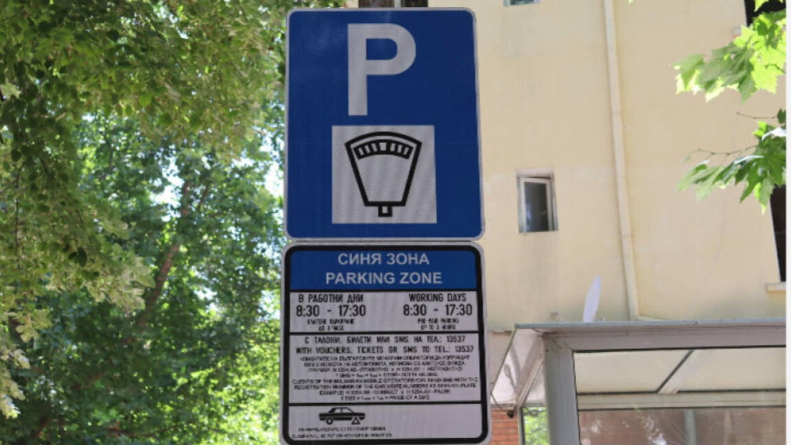 Днес е последният ден за безплатно парки...