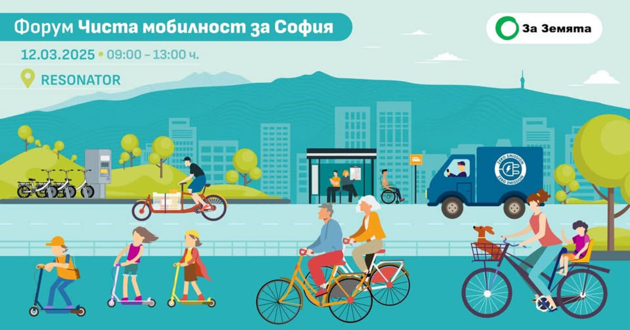 Второто издание на Форума за чиста мобилност ще се проведе на 12 март