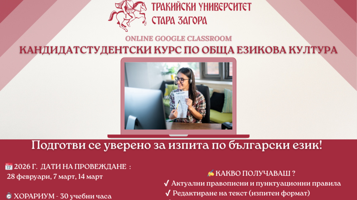 Тракийски университет организира кандидатстудентски курс по обща езикова култура