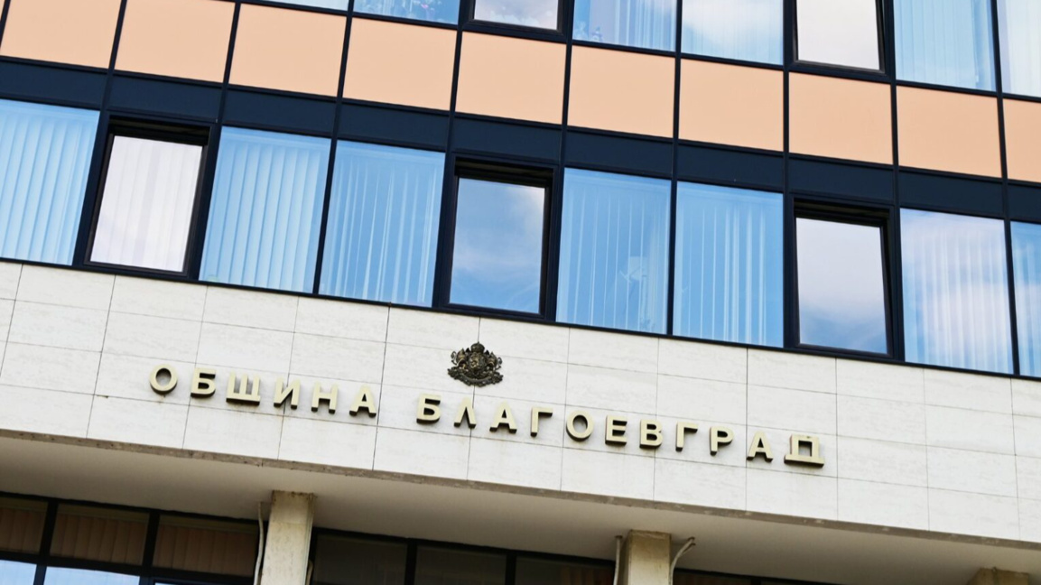 Община Благоевград