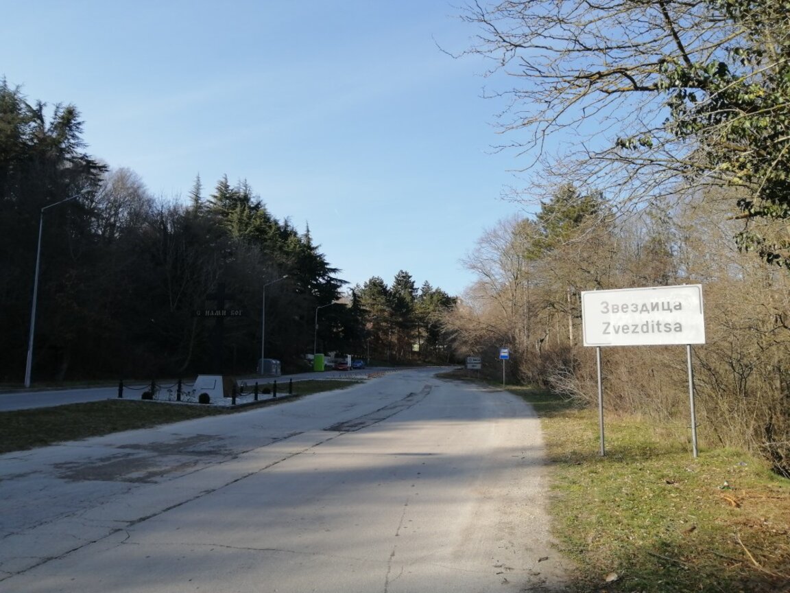 На гости в село Звездица