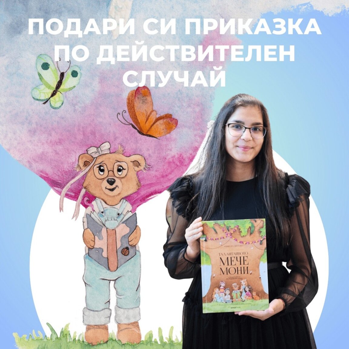 “Талантливото мече Мони” - книга с кауза, подкрепете я!