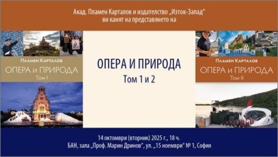 Премиера на "Опера и природа" – издание, което пресъздава над 40 години оперна история