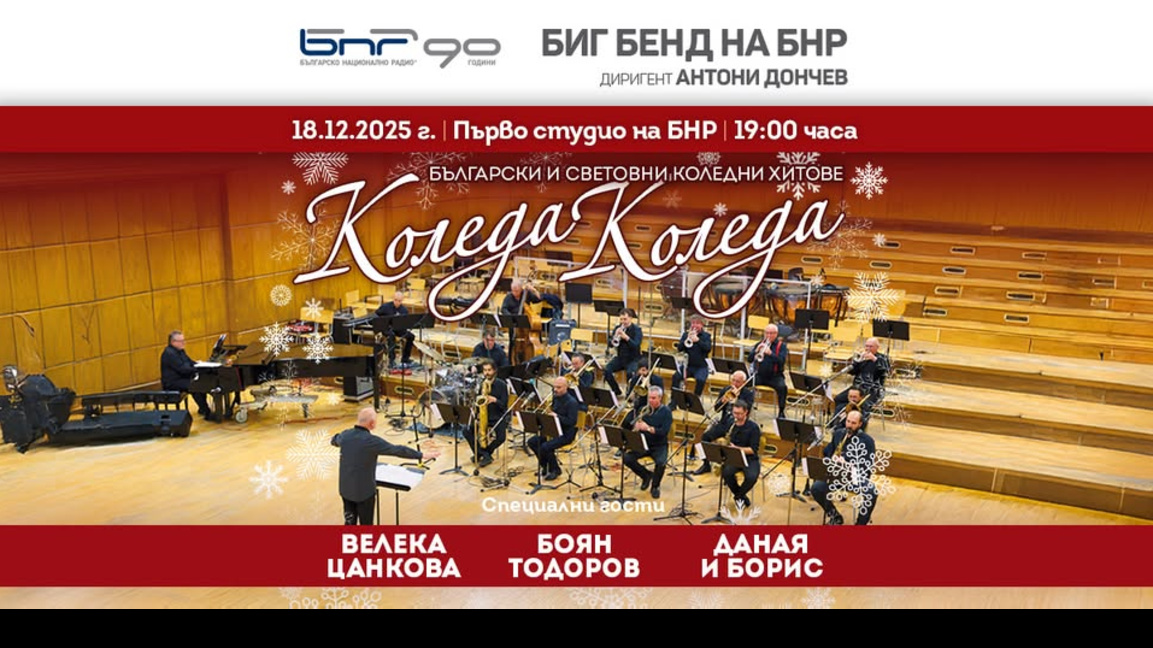 Български и световни коледни хитове с Биг бенда на БНР