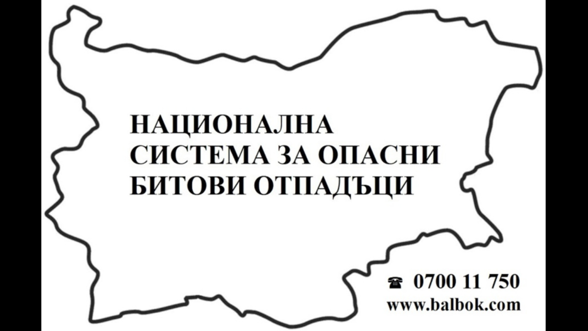 Национална система за опасни битови отпадъци