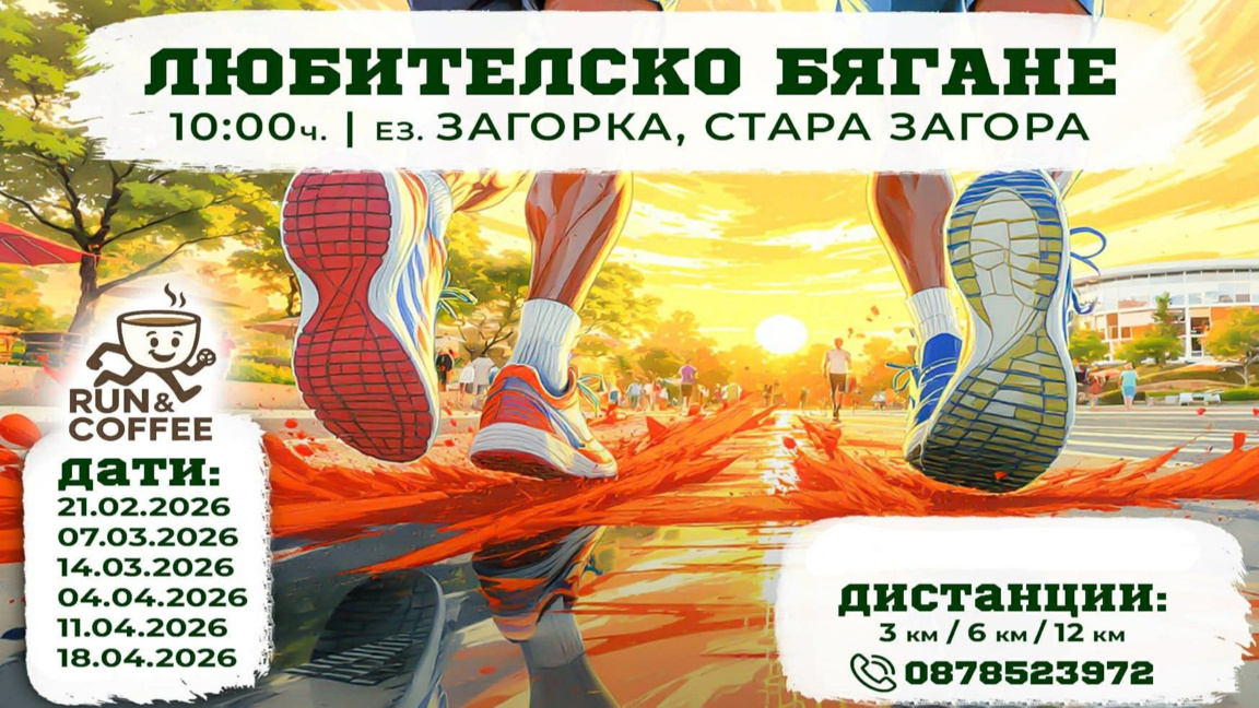 Иван Попов: Очакваме любители на бягането за "Run&Coffee" край езеро "Загорка"