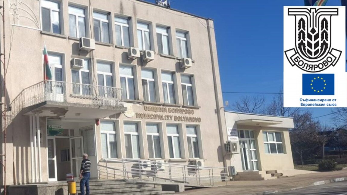 Община Болярово с пореден одобрен проект за социални услуги