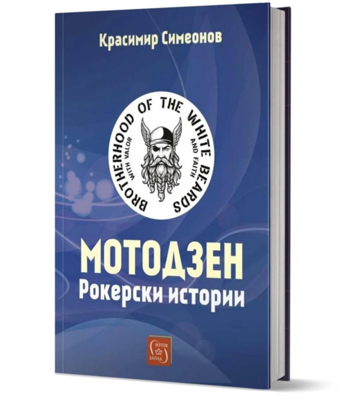 „Мотодзен. Рокерски истории“ – новата книга с разкази на Красимир Симеонов