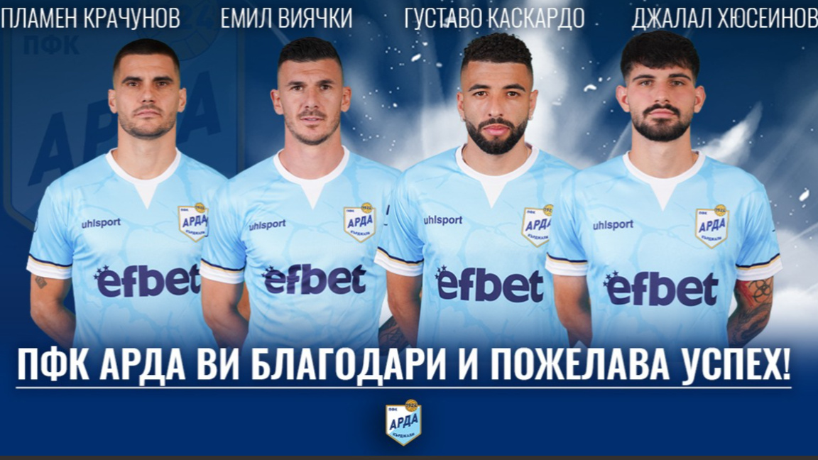 ПФК АРДА се раздели с четирима футболисти