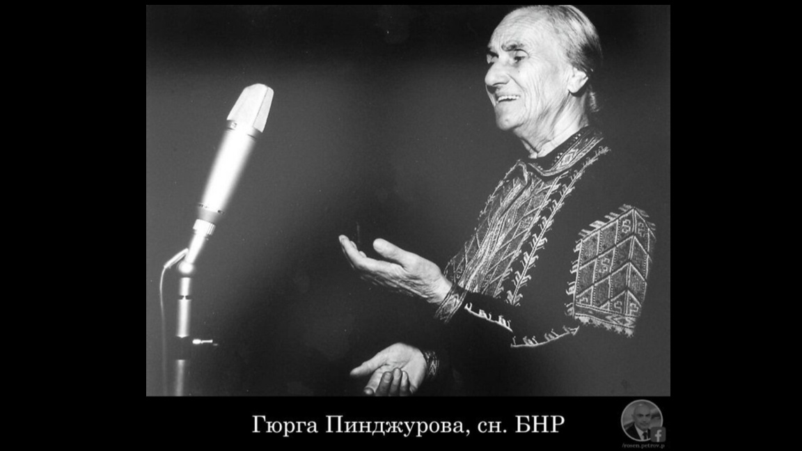 Адресите на любовта - Гюрга Пинджурова