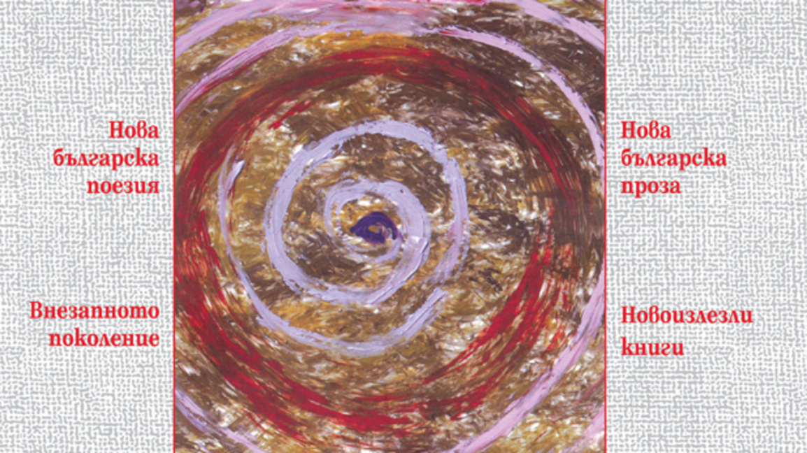 "Пламък" – акценти, автори и теми в първия брой за 2026-а