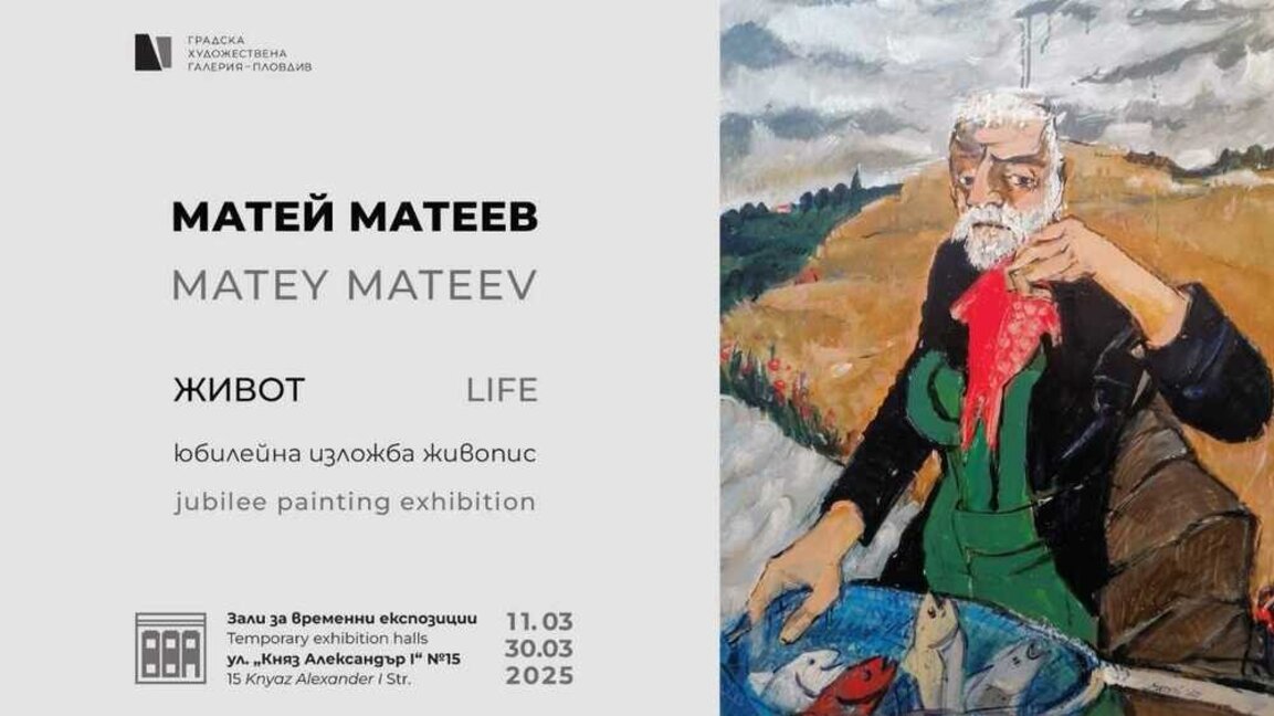Юбилейна изложба на Матей Матеев в Пловдив