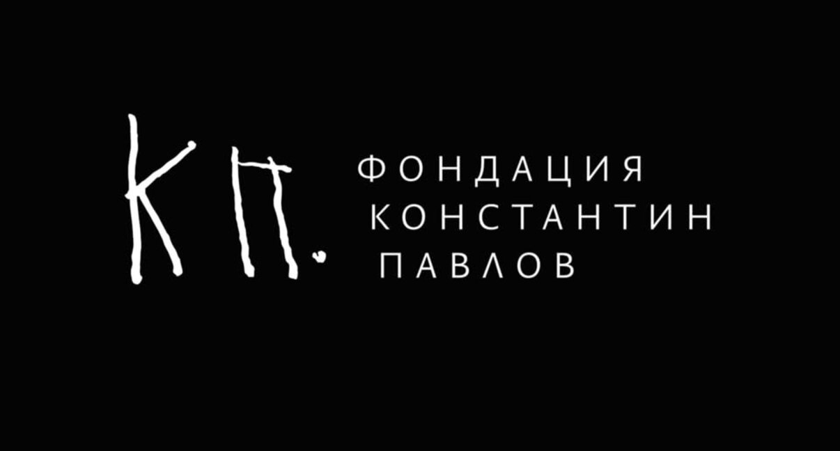 Силата на думите: Спомен за Константин Павлов