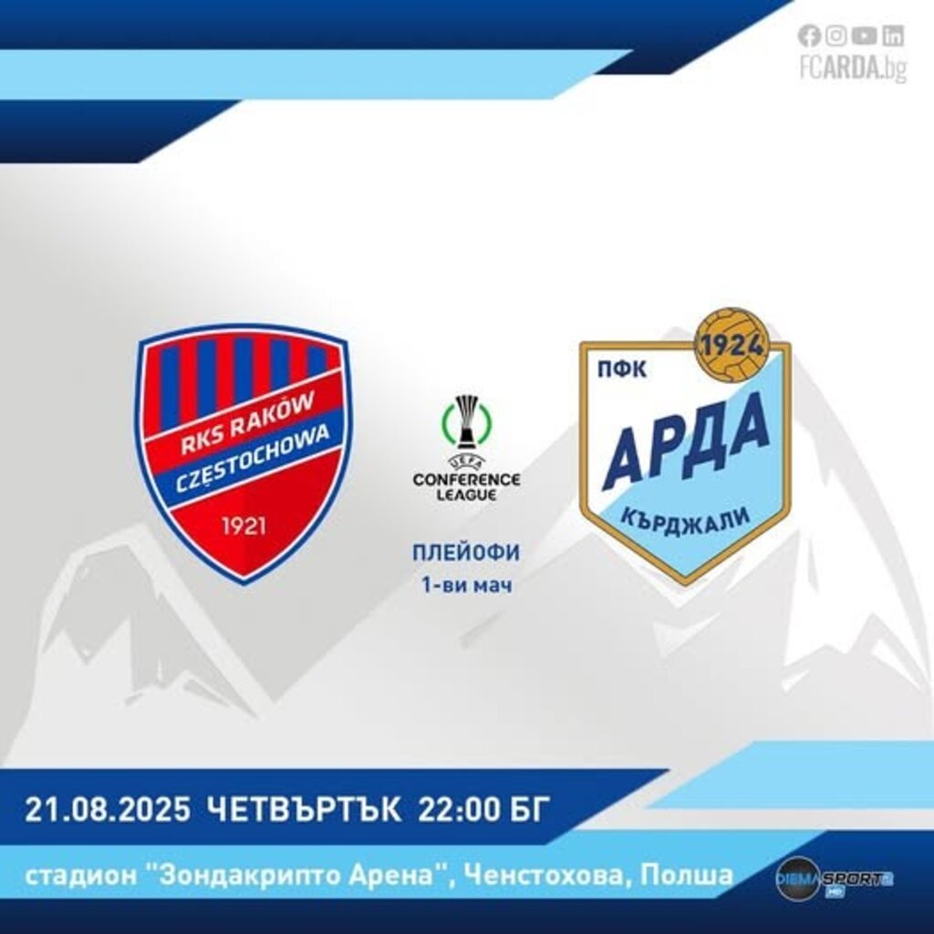 "Арда" гостува на "Ракув"