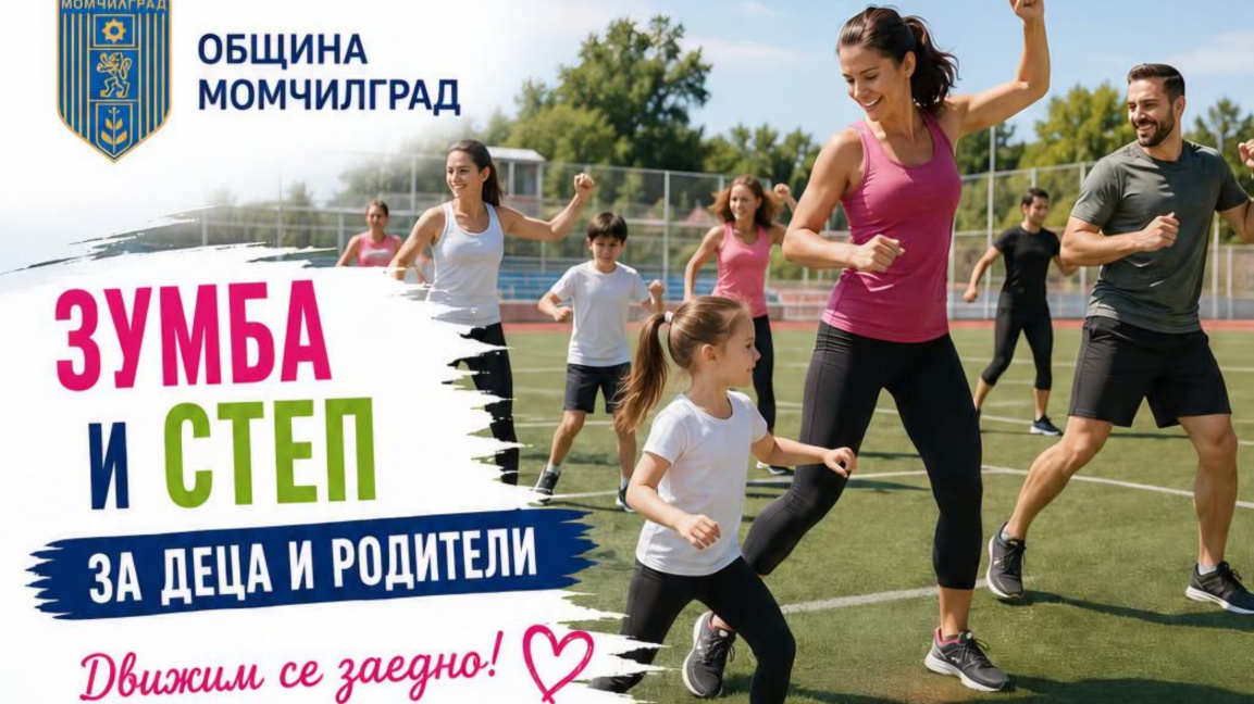 Момчилград организира летни занимания по зумба за семейства