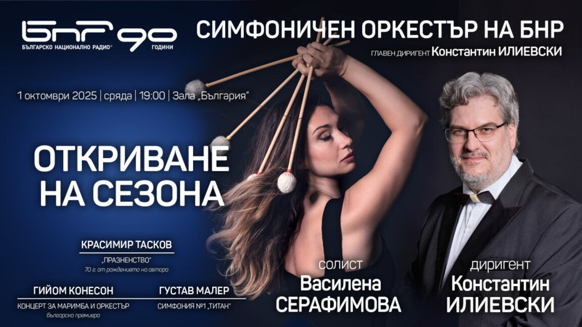 Симфоничният оркестър на БНР открива новия си сезон в Деня на музиката
