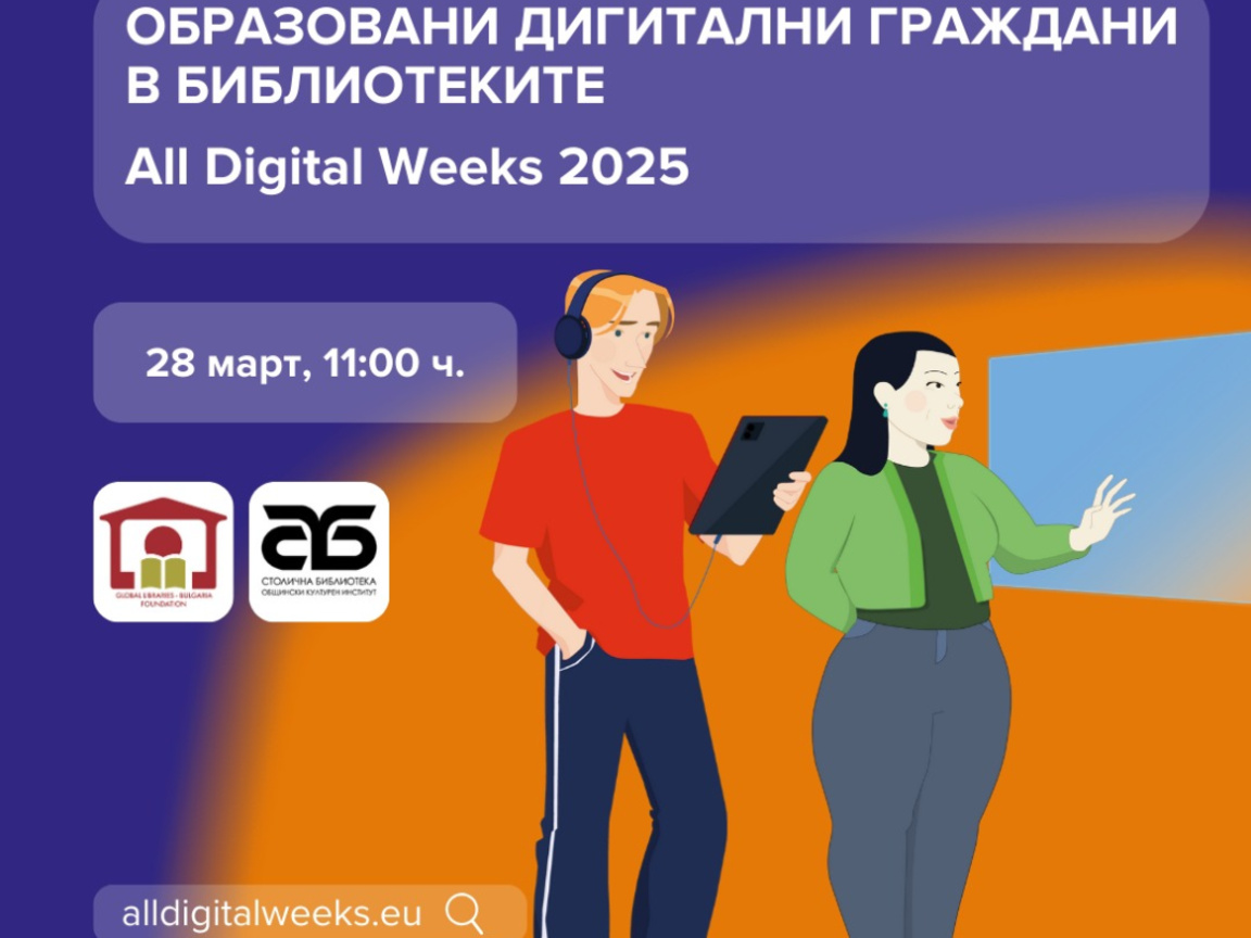 Столичната библиотека и фондация "Глобални библиотеки – България" представиха инициативата "Образовани дигитални граждани в библиотеките"