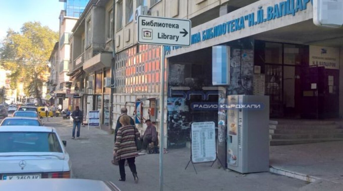 Обявиха конкурс за директор на Регионалната библиотека в Кърджали