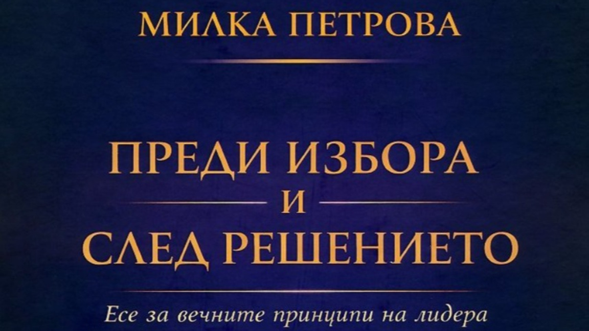Книгата на Милка Петрова
