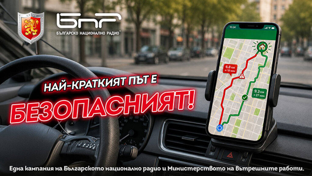 Най-краткият път е безопасният - кампания "Пътят не е за надпревара"
