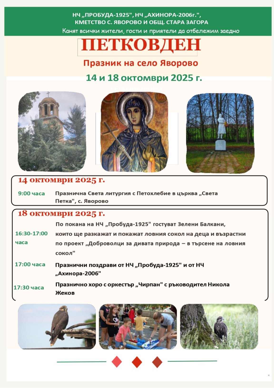 И утре, и в събота старозагорското село Яворово празнува
